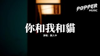 顏人中 - 你和我和貓『點上燭火 指間漏出的一束光照的你很寂寞，慢慢漂泊 到一座荒島的時候只剩你和貓和我。』【動態歌詞MV】