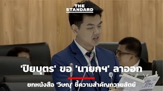 'ปิยบุตร' ขอ 'นายกฯ' ลาออก ยกหนังสือ 'วิษณุ' ชี้ความสำคัญถวายสัตย์