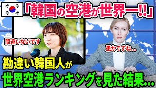 【海外の反応】【海外の反応】韓国「韓国の空港が世界一！！」→勘違い韓国人が世界空港ランキングを見た結果...