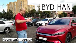 Китайский электромобиль BYD HAN в России!