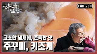 [한국인의밥상★풀버전] 겨우내 잃어버린 입맛도 살아나게 하는 🐙주꾸미와 키조개 밥상을 만난다! “보령 바다 봄 만났네 - 주꾸미, 키조개” (KBS 20150319 방송)