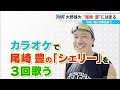 ドラゴンズ 大野雄大投手（35） 新幹線で尾崎豊の｢シェリー｣を練習　カラオケで3回歌ったら｢涌井さんに速攻切られた｣