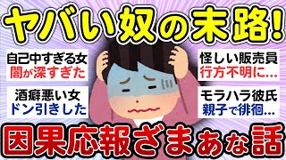 【ざまぁ】ヤバい奴らを撃退！因果応報を感じた衝撃エピソード！【スカッと 有益 まとめ】