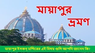 মায়াপুর ইসকন্ মন্দিরের এই বিষয় গুলি আপনি জানেন কি?