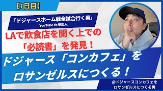 【1日目】LAでカフェを開く上での必読書に出会った！ドジャースコンカフェへと動き出した記念すべき1日目！