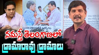 నమస్తే తెలంగాణలో డ్రామారావు డ్రామాలు ..ktr |Polytricks