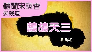 鷓鴣天三｜ 晏幾道｜宋詞學習歌｜中文兒歌｜聽聞宋詞香｜笑笑星球