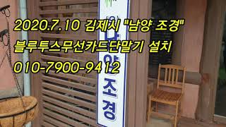 김제 익산 군산 전주 봉동읍 삼례읍 정읍카드단말기 설치 010-7900-9412