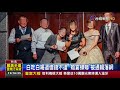 白吃白喝還借錢不還婚宴蟑螂被通緝落網