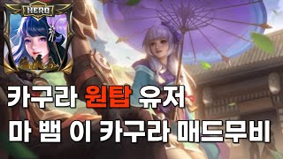 모바일 레전드 - 카구라로 이렇게 까지 잘하는 유저는 처음 봅니다 ㄷㄷ / 카구라 원탑 유저 마 뱀 이 매드무비