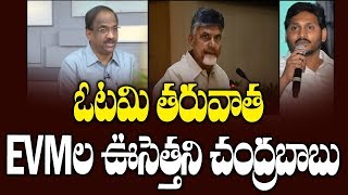 ఓటమి తరువాత EVMల ఊసెత్తని చంద్రబాబు||Chandrababu Silent on EVM after Defeat||