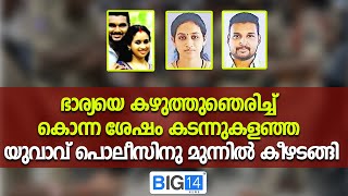 ഭാര്യയെ കഴുത്തുഞെരിച്ച്‌ കൊന്ന ശേഷം കടന്നുകളഞ്ഞ യുവാവ് പൊലീസിനു മുന്നിൽ കീഴടങ്ങി