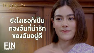 FIN | ครูของกระผมมี 18 คนขอรับ นี่ยังไม่ได้นับรวมพวกท่านด้วยนะขอรับ | หมอหลวง EP.22 | Ch3Thailand