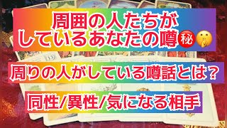 タロット占い🔮周囲の人がしているあなたの噂㊙️🤫周りの人がしている私の噂とは？！同性/異性/気になる相手🙆‍♀️🙋‍♂️