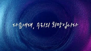 2019 AWAKE 다음세대 온가족 특새 메시지 하이라이트!