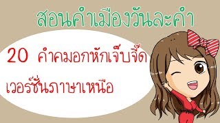 20 คำคมอกหักเจ็บจี๊ด เวอร์ชั่นภาษาเหนือ