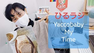 【ひるラジ-水曜日-Yaccobaby My Time-】＠2021/02/17