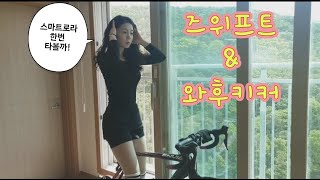 즈위프트(Zwift)/와후키커5세대(wahoo kickr bike )/스마트로라/실내 자전거 라이딩/땀이 흠뻑💦젖을 만큼