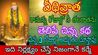 విదివ్రాత రానున్న రోజుల్లో నీతలరాతను తెలిపే చిన్న కథ విన్న 3రోజుల్లో అద్భుతం చూస్తాను ఇదినిర్లక్ష్యం