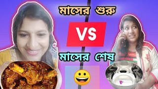 মাসের শুরু Vs মাসের শেষ 🤣 || Character of Bengali people || Best Comedy drama || @BongSibani