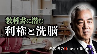 教科書に潜む「利権」と「洗脳」金で読み解く教科書検定の闇｜西鋭夫のフーヴァーレポート #西鋭夫