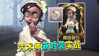 第五人格：黑皮美人！夏日清凉款！咒术师新时装实战！【小砸墨】Identity V