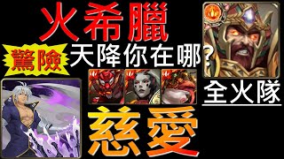 【神魔之塔】[地獄級]「三千年的謊言」火希臘零石通關！掌握天降就能控制希臘......但是我說那個天降呢？（全火隊）（附開技字幕）（慈愛地獄級）