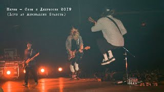 Нервы - Слэм и депрессия 2019 (Live at Adrenaline Stadium)