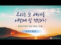 은혜의복음교회 새벽예배 2025.1.11.│우리는 또 새해를 어떻게 살아야 하는가 │이기수 목사