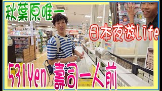 【日本夜遊Life • 秋葉原唯一】超抵!! 531円 壽司一人前 🍣 逛兩層大型超市ライフ 🛒 一公升生茶 119円 │ 營業至24:00 ~ 家品+藥妝都有 @ 神田和泉町店