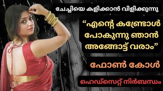 “എന്റെ കണ്ട്രോൾ പോകുന്നു ഞാൻ അങ്ങോട്ട് വരാം” ചേച്ചിയെ കളിക്കാൻ വിളിക്കുന്നു   ഫോൺ കോൾ