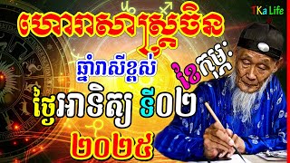 ហោរាសាស្រ្តចិន៖ ឆ្នាំរាសីខ្ពស់ ប្រចាំថ្ងៃអាទិត្យ ទី០២ ខែកុម្ភៈ ឆ្នាំ២០២៥