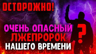 Христиане берегитесь! Множество христиан поверили этому лжеучителю! Последнее время. Проповеди