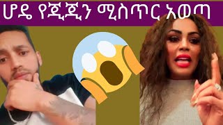 የጂጂ ኪያን ሚስጥር ሆዴ አወጣ ሊያ ሾዉን እንደትጠነቀቅ ነገራት አሁንስ አመረሩት😱