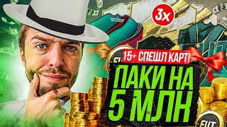 ПОЙМАЛ 3 КУМИРОВ // ПАКИ на 5 МИЛЛИОНОВ МОНЕТ