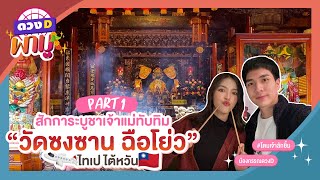 สักการะบูชาเจ้าแม่ทับทิม ขอพรให้ปัง “วัดซงซาน ฉือโย่ว” ไทเป @Taiwan (Part 1.) // ดวงDพามู | EP. 16