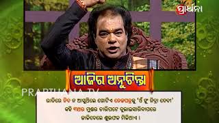 Ajira Anuchinta 16 May 2018 | ରାତିରେ ନିଦ ହେଉନାହିଁ କି?