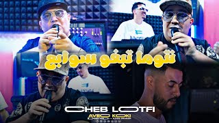 Cheb Lotfi - Ntoma Tabgho Swaba3 - نتوما تبغو سوابع (VIDEO MUSIC)©️