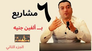 فكرة ذكية تخليك تعمل 6 مشاريع براس مال 2000 جنيه | مشاريع 2024 | الجزء الثاني👌