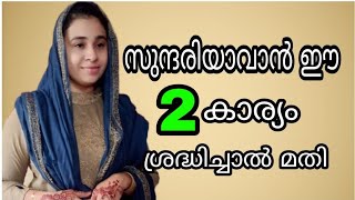 skincare video // ഈ രണ്ടു കാര്യം ചെയ്താൽ നിങ്ങൾക്കും സുന്ദരിയാവാം