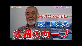 【広島】安仁屋宗八が先週のカープを語る 逆転のカープ 広陵 中村 20170821