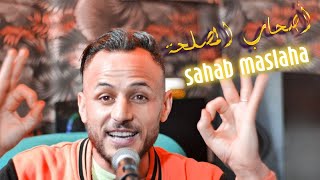 cheb l3wina - madahat / sahab maslaha / أصحاب المصلحة / الشاب العوينة