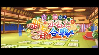 ウマ娘 イベント『瑞花繚乱！新春かるた合戦』　6