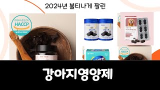 최근 가장 많이 팔린 강아지영양제 TOP10 #반려동물 #강아지일상 #강아지영양제