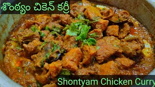 శొంఠ్యం చికెన్ కర్రీ తయారీ విధానం || Sontyam Chicken Curry Preparation in Telugu||Vinnus Kitchen||