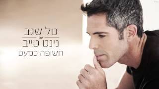 טל שגב ונינט טייב - חשופה