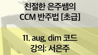 친절한 은주쌤의 CCM 반주법 [초급] 11. aug, dim 코드 - 강의: 서은주