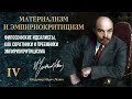 Ленин В.И. — Материализм и эмпириокритицизм. Глава 4.