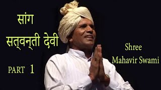 Haryanvi Folk HD सांग सत्वन्ती देवी | Part 1