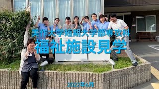 専攻科介護福祉専攻による施設見学の様子